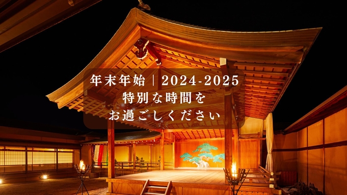【年末年始｜2024-2025】大和屋で迎える新たな年のはじまり【2食付｜朝食ビュッフェ】